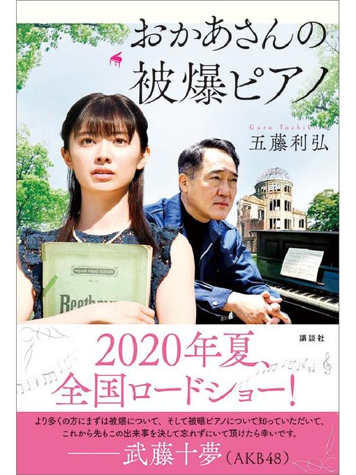 五藤利弘作のおかあさんの被爆ピアノ: 本編の作品詳細 - 貸出可能